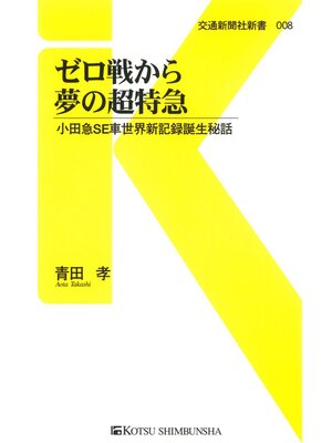 cover image of ゼロ戦から夢の超特急